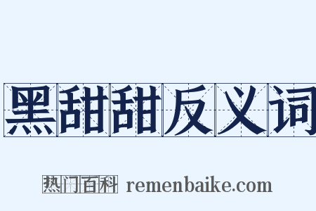 黑甜甜反义词是什么意思的图片